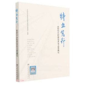 全新正版图书 特立笃行——新时代中国特种设备建设侧记中国特种设备发展历程研究课题组中国标准出版社9787502651701