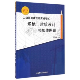 2015年二级注册建筑师资格考试：场地与建筑设计模拟作图题（第十二版）