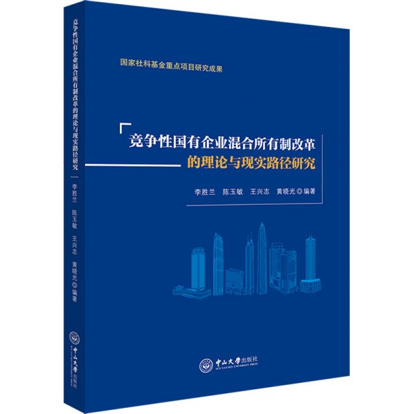 竞争性国有企业混合所有制改革的理论与现实路径研究