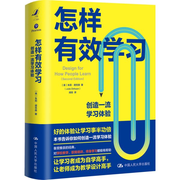 怎样有效学习：创造一流学习体验