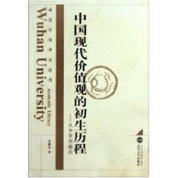 中国现代价值观的初生历程:从李贽到戴震