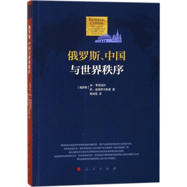 俄罗斯、中国与世界秩序