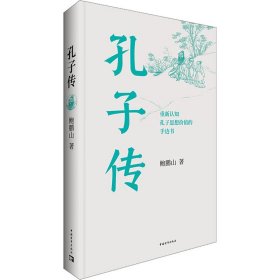 孔子传（平装本）