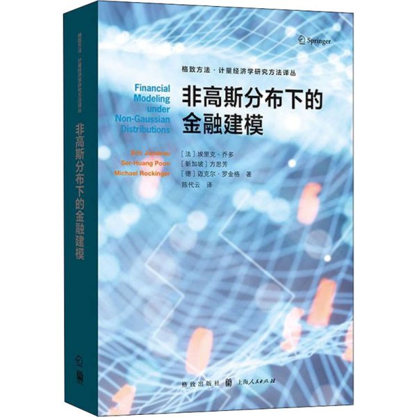 非高斯分布下的金融建模(格致方法·计量经济学研究方法译丛)