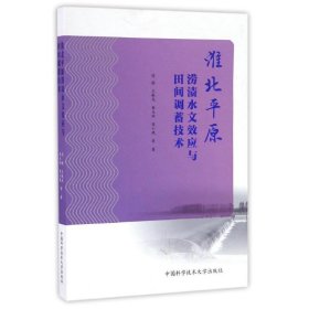 淮北平原涝渍水文效应与田间调蓄技术