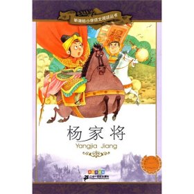 新课标小学语文阅读丛书 杨家将（第7辑 彩绘注音版）