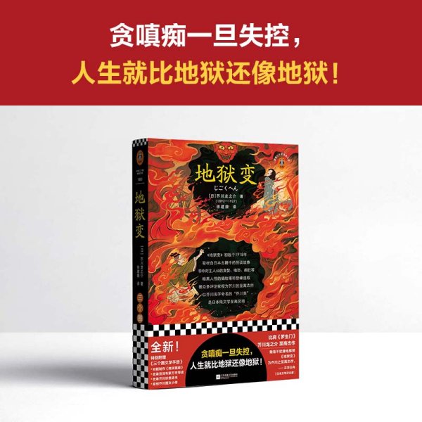 地狱变（贪嗔痴一旦失控，人生就比地狱还像地狱！芥川至高杰作！比肩《罗生门》篇篇写鬼怪，句句剖人心）（读客三个圈经典文库）