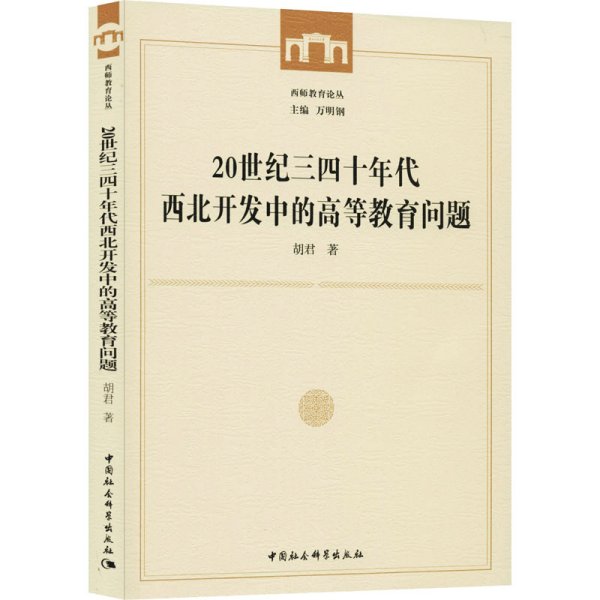 20世纪三四十年代西北开发中的高等教育问题