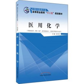 医用化学（供临床医学、护理、助产、医学检验技术、口腔医学等相关专业用）