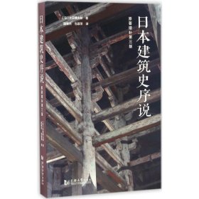 日本建筑史序说