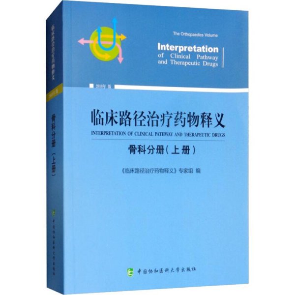 临床路径治疗药物释义 骨科分册(上册) 2018年版