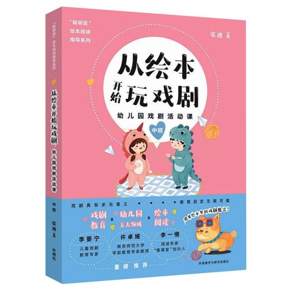 从绘本开始玩戏剧:幼儿园戏剧活动课(中班)