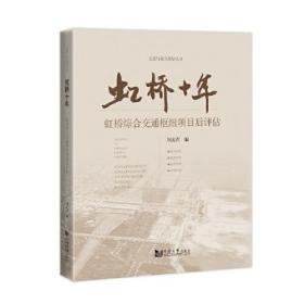 虹桥十年(虹桥综合交通枢纽项目后评估)/交通与城市规划丛书
