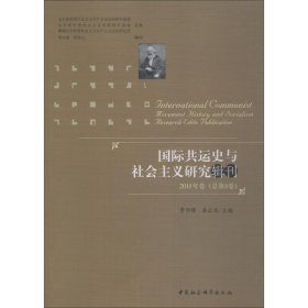 国际共运史与社会主义研究辑刊2018年卷（总第8卷）