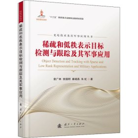 稀疏和低秩表示目标检测与跟踪及其军事应用