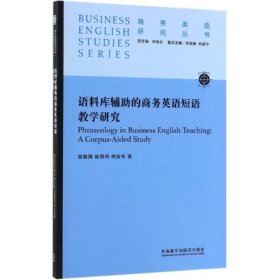 语料库辅助的商务英语短语教学研究