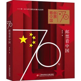 70年邮票看中国