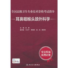 全国高级卫生专业技术资格考试指导·耳鼻咽喉头颈外科学（书皮有划痕，不防爱阅读）