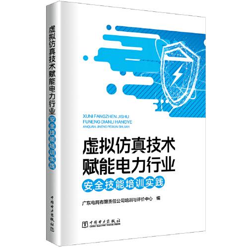 虚拟仿真技术赋能电力行业安全技能培训实践