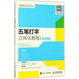 五笔打字立体化教程