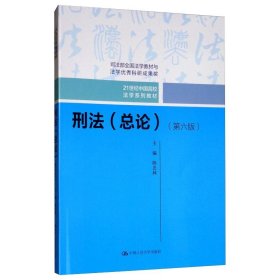 刑法（总论）（第六版）（21世纪中国高校法学系列教材；司法部全国法学教材与法学优秀科研成果奖）