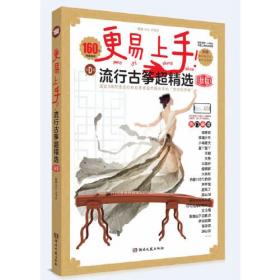 更易上手！流行古筝超精选（新版）