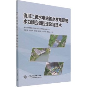 锦屏二级水电站输水发电系统水力瞬变调控理论与技术