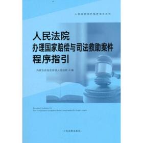 人民法院办理国家赔偿与司法救助案件程序指引