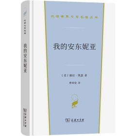 我的安东妮亚(汉译世界文学3·小说类)