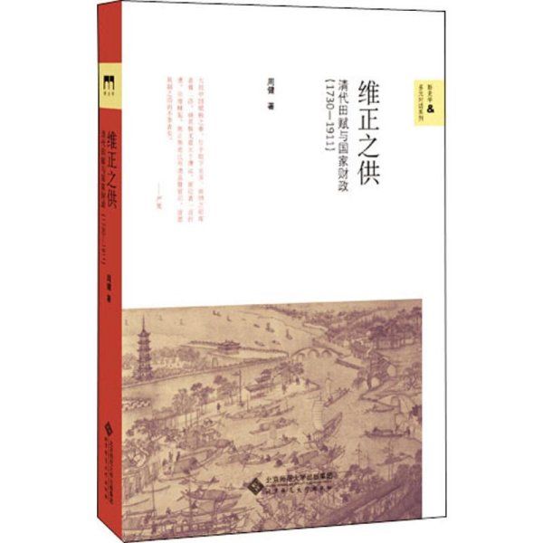 维正之供：清代田赋与国家财政（1730—1911）