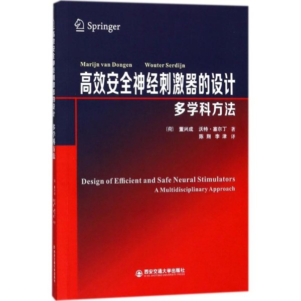 高效安全神经刺激器的设计：多学科方法