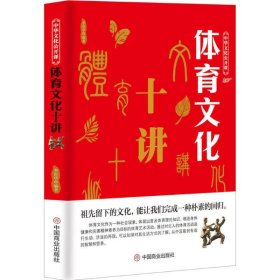 中华文化公开课—体育文化十讲