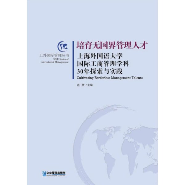 培育无国界管理人才：上海外国语大学国际工商管理学科30年探索与实践