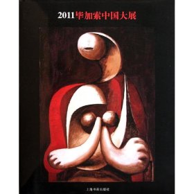 2011毕加索中国大展