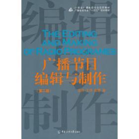 正版85新 广播节目编辑与制作（第二版）
