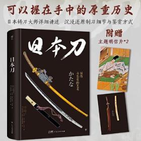 日本刀：制作与鉴赏的艺术（日本铸刀大师详述制刀工序，精装全彩印刷。450+高清图片，附赠主题明信片）