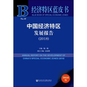 经济特区蓝皮书：中国经济特区发展报告（2018）