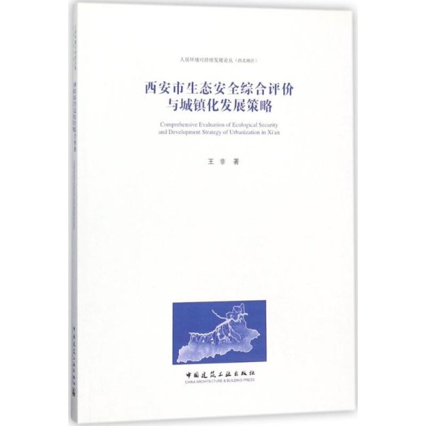 西安市生态安全综合评价与城镇化发展策略