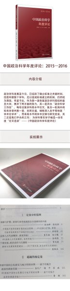 中国政治科学年度评论：2015—2016（中国政治科学年度评论）