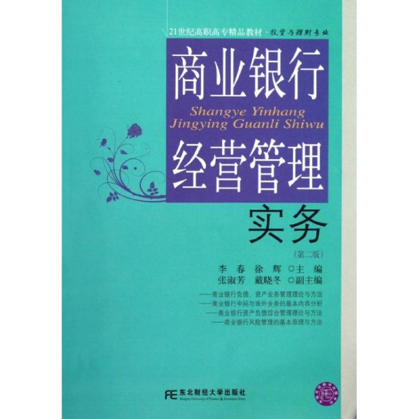 21世纪高职高专精品教材·投资与理财专业：商业银行经营管理实务（第2版）