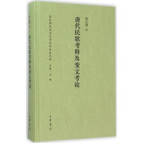 唐代民歌考释及变文考论