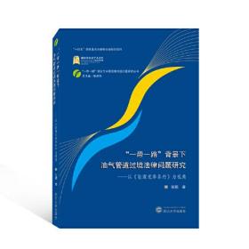 “一带一路”背景下油气管道过境法律问题研究——以《能源宪章条约》为视角