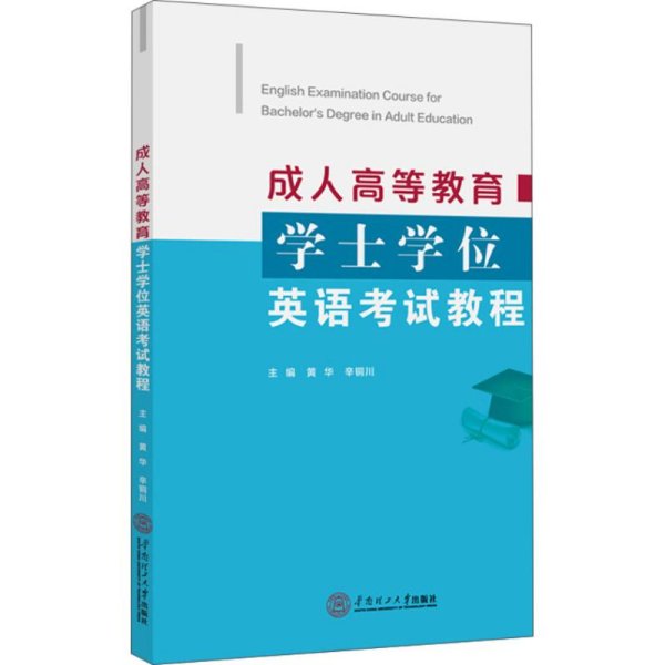 成人高等教育学士学位英语考试教程