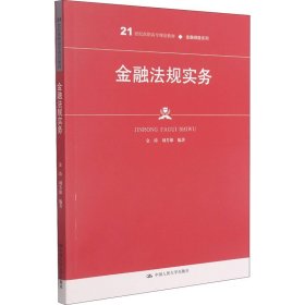 金融法规实务（）