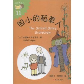 胆小的稻草人（The Scared Scary Scarecrow）