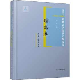 现代(1912-1949)话体文学批评文献丛刊