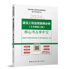 建设工程监理案例分析（土木建筑工程）核心考点掌中宝