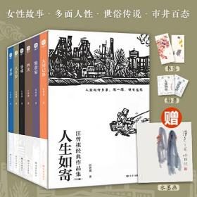 人生如寄：汪曾祺经典作品集（全六册)