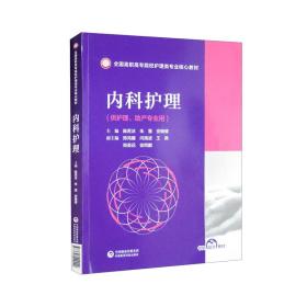 内科护理/全国高职高专院校护理类专业核心教材