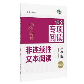 高分阅读课外专项阅读非连续性文本阅读（小学版第3版)